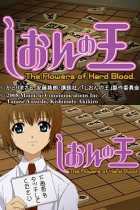 Shion no Ou - The Flowers of Hard Blood (Japan) screen shot title